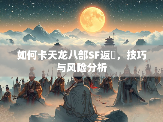 如何卡天龙八部SF返劵，技巧与风险分析  第4张