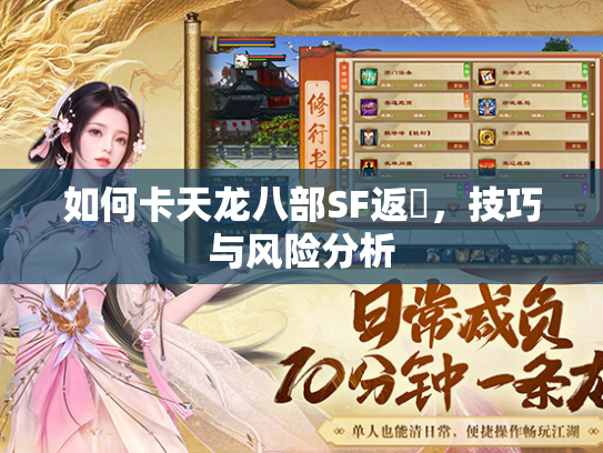 如何卡天龙八部SF返劵，技巧与风险分析
