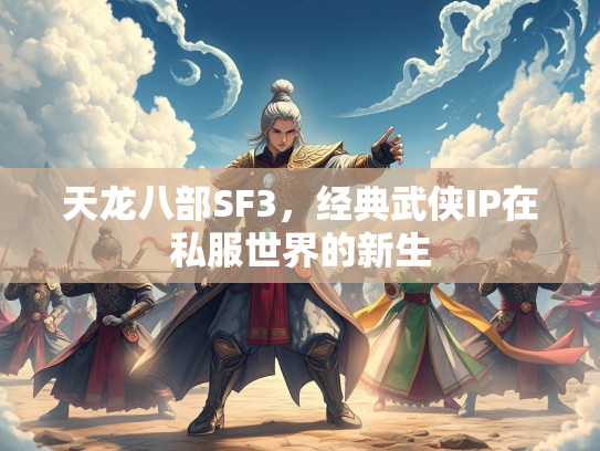 天龙八部SF3，经典武侠IP在私服世界的新生
