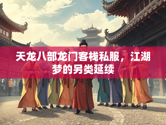 天龙八部龙门客栈私服，江湖梦的另类延续  第3张