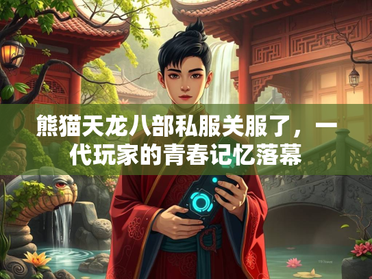 熊猫天龙八部私服关服了，一代玩家的青春记忆落幕