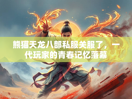 熊猫天龙八部私服关服了，一代玩家的青春记忆落幕
