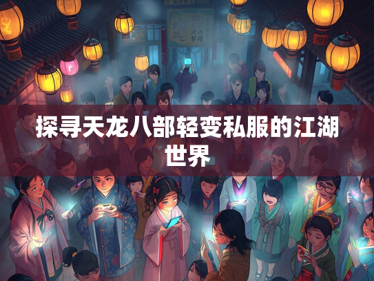 探寻天龙八部轻变私服的江湖世界  第4张