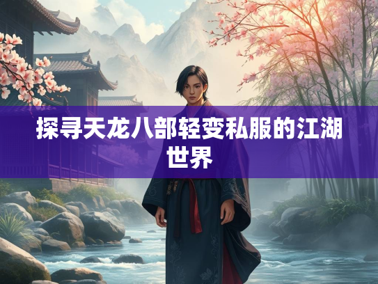 探寻天龙八部轻变私服的江湖世界
