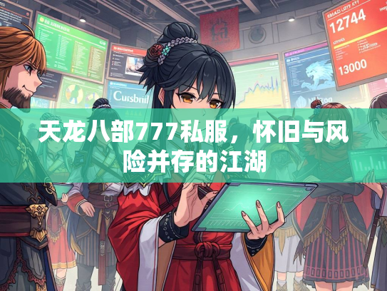 天龙八部777私服，怀旧与风险并存的江湖
