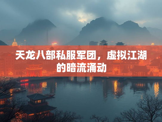 天龙八部私服军团，虚拟江湖的暗流涌动  第2张