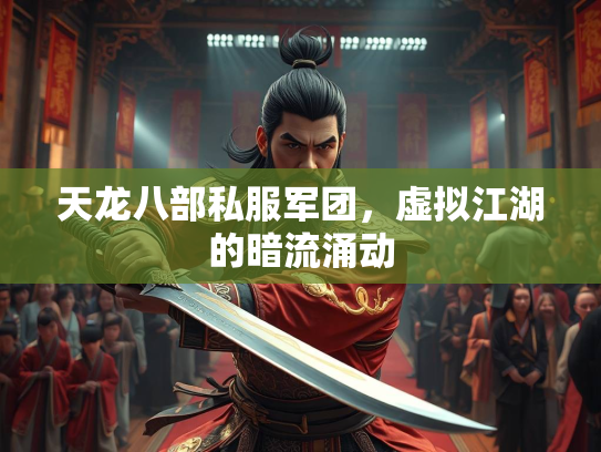 天龙八部私服军团，虚拟江湖的暗流涌动  第3张