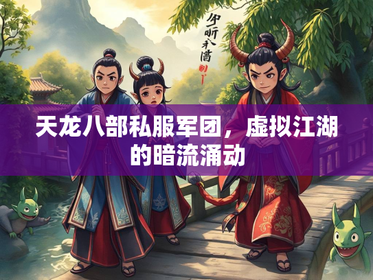 天龙八部私服军团，虚拟江湖的暗流涌动