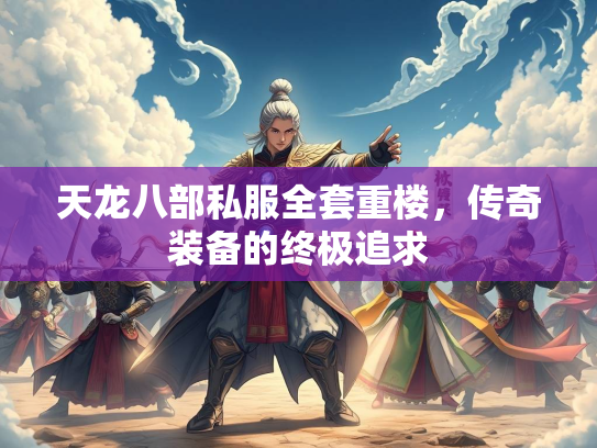 天龙八部私服全套重楼，传奇装备的终极追求  第4张