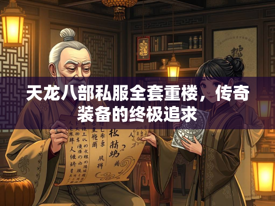 天龙八部私服全套重楼，传奇装备的终极追求  第5张