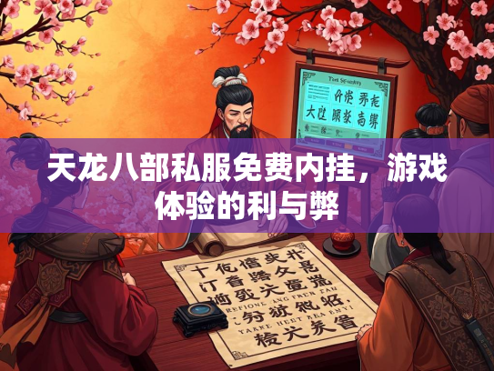 天龙八部私服免费内挂，游戏体验的利与弊