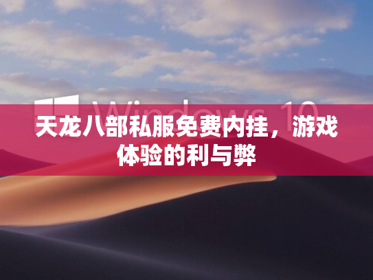 天龙八部私服免费内挂，游戏体验的利与弊