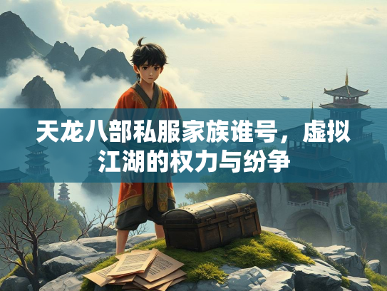 天龙八部私服家族谁号，虚拟江湖的权力与纷争  第2张