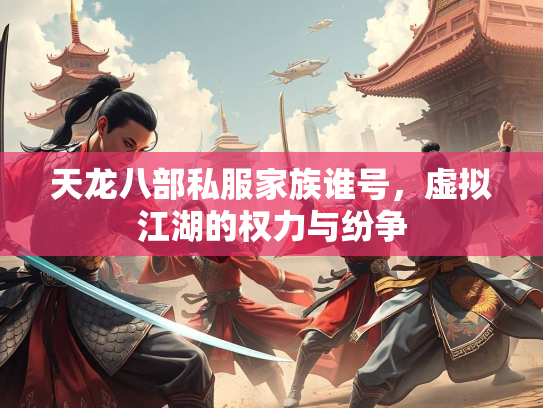 天龙八部私服家族谁号，虚拟江湖的权力与纷争