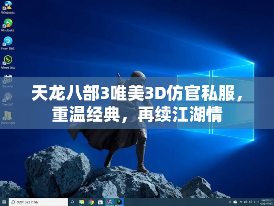 天龙八部3唯美3D仿官私服，重温经典，再续江湖情