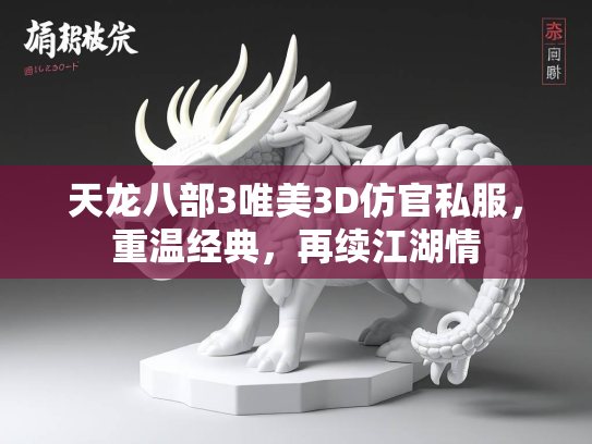 天龙八部3唯美3D仿官私服，重温经典，再续江湖情