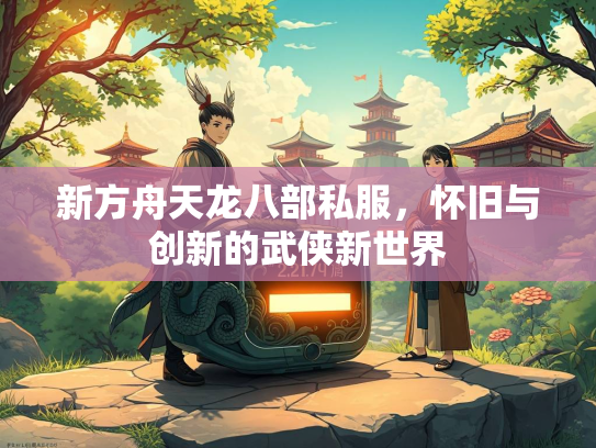 新方舟天龙八部私服，怀旧与创新的武侠新世界  第4张