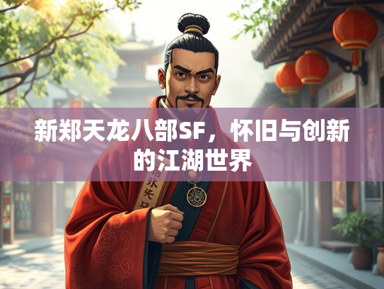 新郑天龙八部SF，怀旧与创新的江湖世界