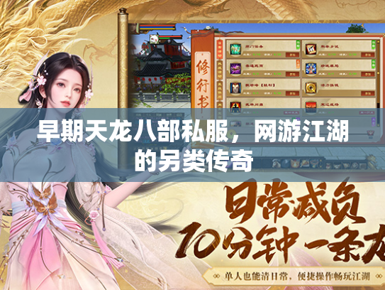 早期天龙八部私服，网游江湖的另类传奇