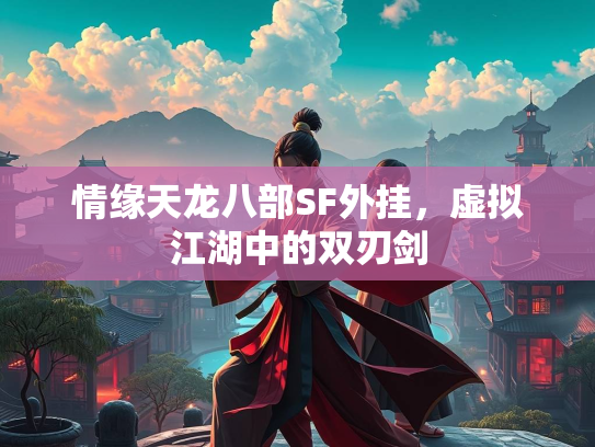 情缘天龙八部SF外挂，虚拟江湖中的双刃剑  第4张