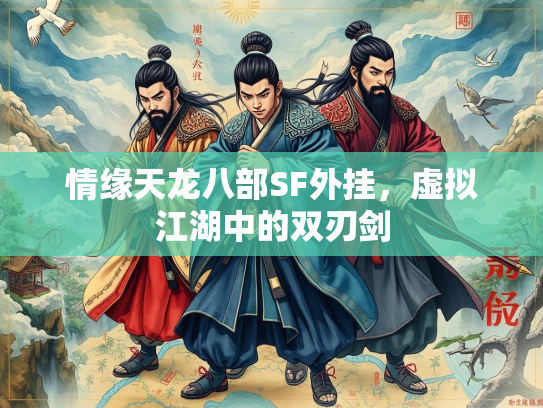 情缘天龙八部SF外挂，虚拟江湖中的双刃剑