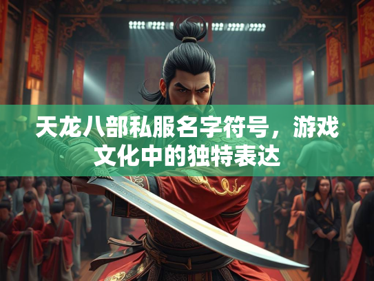 天龙八部私服名字符号，游戏文化中的独特表达