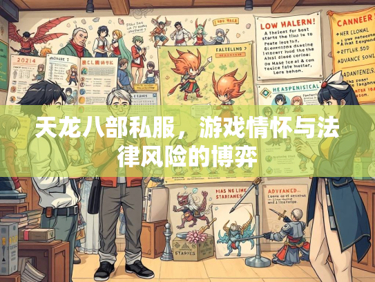 天龙八部私服，游戏情怀与法律风险的博弈