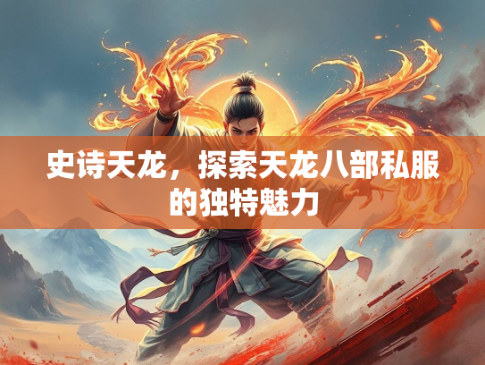 史诗天龙，探索天龙八部私服的独特魅力