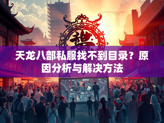天龙八部私服找不到目录？原因分析与解决方法
