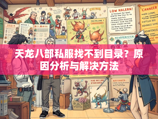 天龙八部私服找不到目录？原因分析与解决方法
