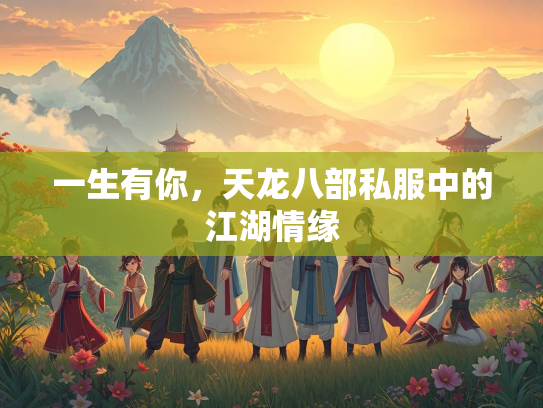 一生有你，天龙八部私服中的江湖情缘  第4张