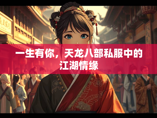 一生有你，天龙八部私服中的江湖情缘  第5张