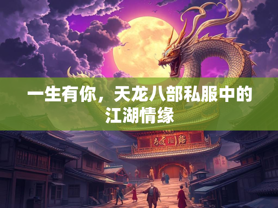 一生有你，天龙八部私服中的江湖情缘