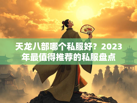 天龙八部哪个私服好？2023年最值得推荐的私服盘点