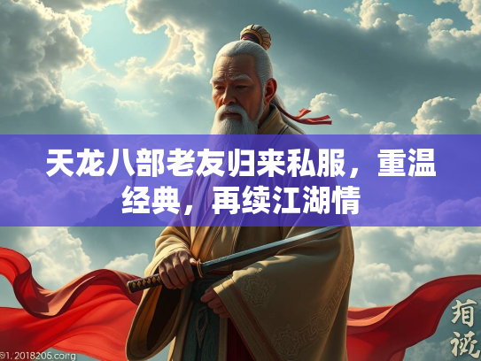 天龙八部老友归来私服，重温经典，再续江湖情