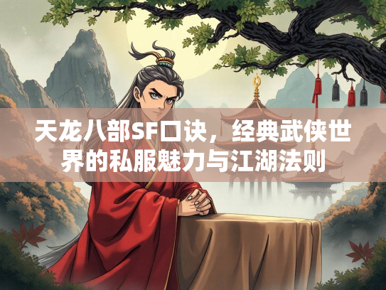 天龙八部SF口诀，经典武侠世界的私服魅力与江湖法则