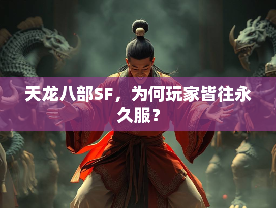 天龙八部SF，为何玩家皆往永久服？  第3张