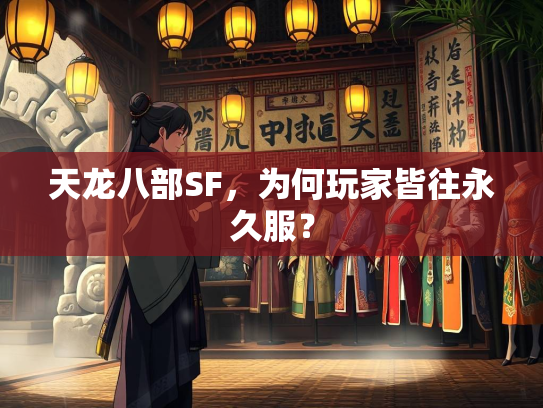 天龙八部SF，为何玩家皆往永久服？