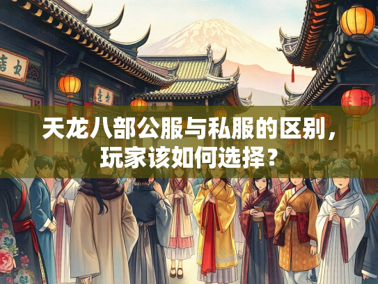 天龙八部公服与私服的区别，玩家该如何选择？