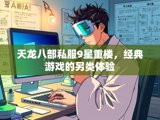 天龙八部私服9星重楼，经典游戏的另类体验