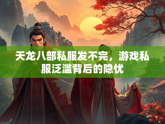 天龙八部私服发不完，游戏私服泛滥背后的隐忧