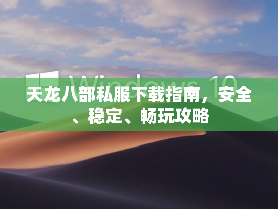 天龙八部私服下载指南，安全、稳定、畅玩攻略  第3张