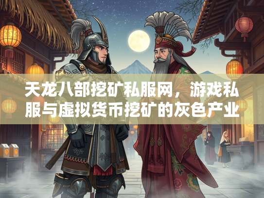 天龙八部挖矿私服网，游戏私服与虚拟货币挖矿的灰色产业链  第4张