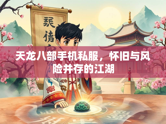 天龙八部手机私服，怀旧与风险并存的江湖  第3张