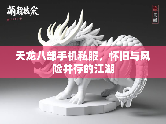 天龙八部手机私服，怀旧与风险并存的江湖  第4张
