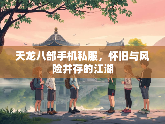 天龙八部手机私服，怀旧与风险并存的江湖