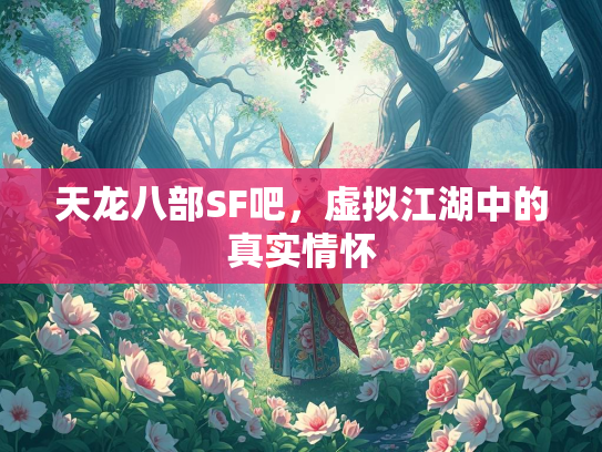 天龙八部SF吧，虚拟江湖中的真实情怀