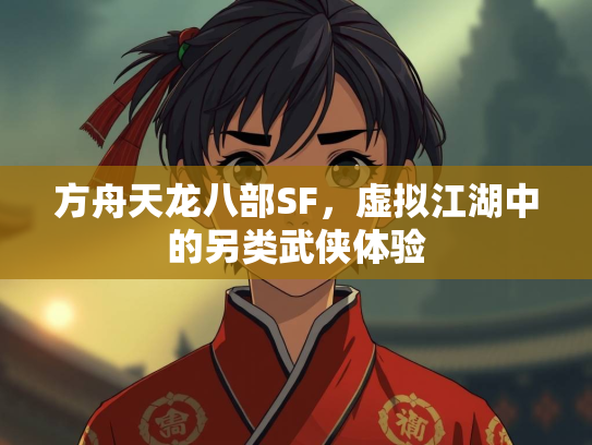 方舟天龙八部SF，虚拟江湖中的另类武侠体验  第1张