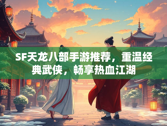 SF天龙八部手游推荐，重温经典武侠，畅享热血江湖  第3张
