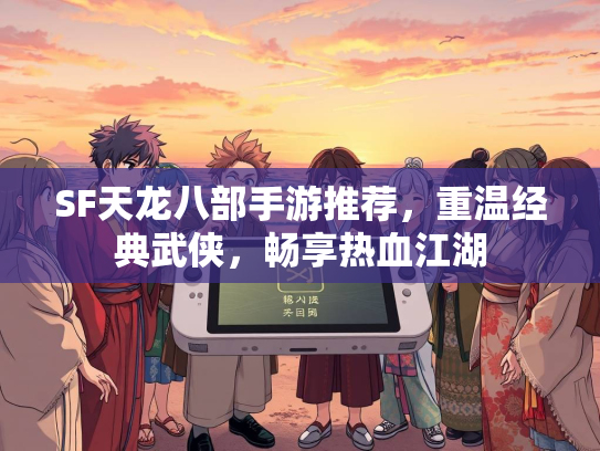 SF天龙八部手游推荐，重温经典武侠，畅享热血江湖  第4张
